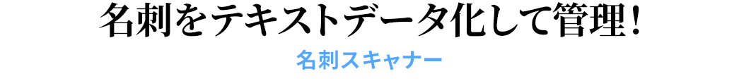 名刺をテキストデータ化して管理 名刺スキャナー