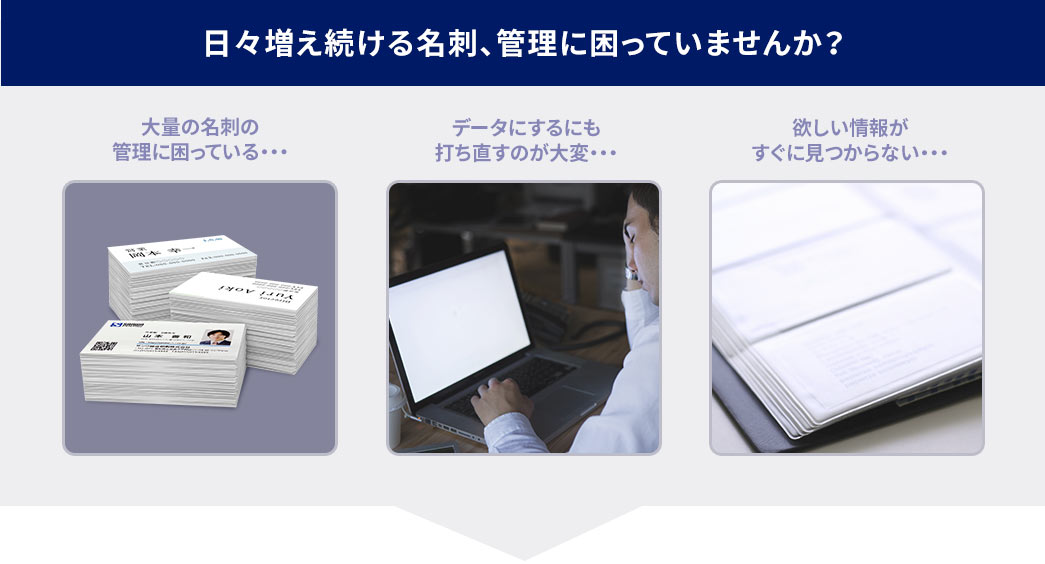 日々増え続ける名刺、管理に困っていませんか