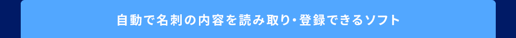 自動で名刺の内容を読み取り・登録できるソフト