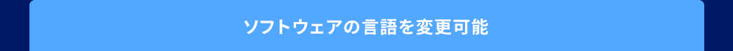 ソフトウェアの言語を変更可能