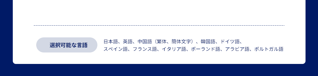 選択可能な言語