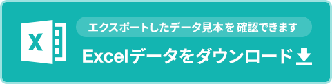 Excelデータダウンロード