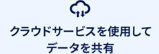 クラウドサービスを使用してデータを共有