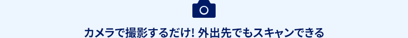 カメラで撮影するだけ 外出先でもスキャンできる