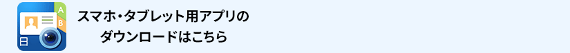 スマホ・タブレット用アプリのダウンロードはこちら