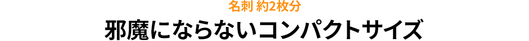 名刺約2枚分 邪魔にならないコンパクトサイズ