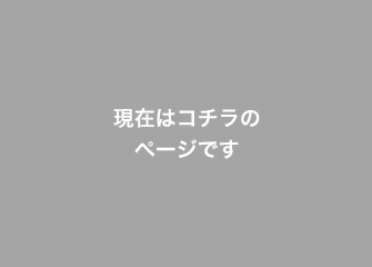 現在はコチラのページです