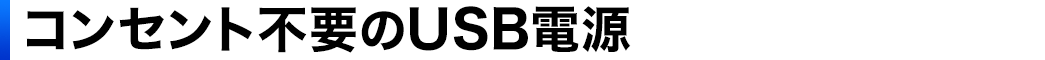 コンセント不要のUSB電源