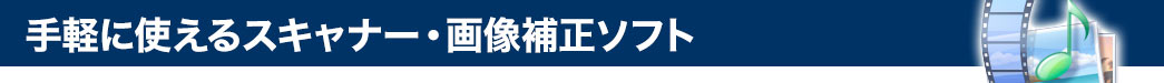 手軽に使えるスキャナー・画像補正ソフト