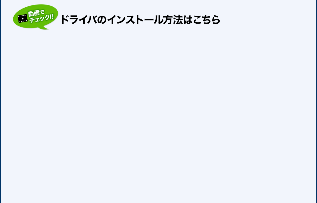 動画でチェック ドライバのインストール方法はこちら