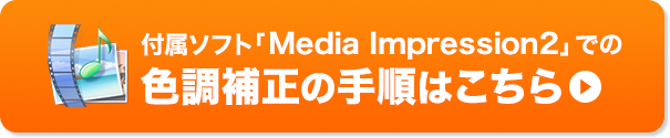 付属ソフト「Media Impression2」での色調補正の手順はこちら