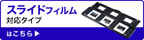 スライドフィルム対応タイプはこちら