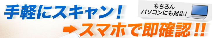 手軽にスキャン　スマホで即確認