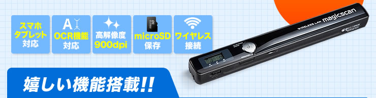 スマホ タブレット対応　OCR機能対応　高解像度900dpi　microSD保存　ワイヤレス接続