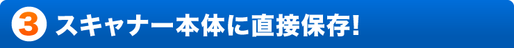 スキャナー本体に直接保存