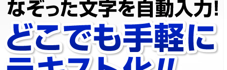なぞった文字を自動入力　どこでも手軽にテキスト化