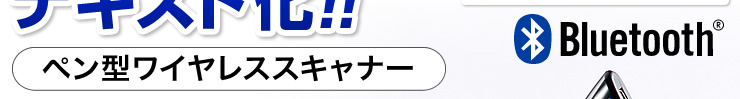 ペン型ワイヤレススキャナー　Bluetooth対応