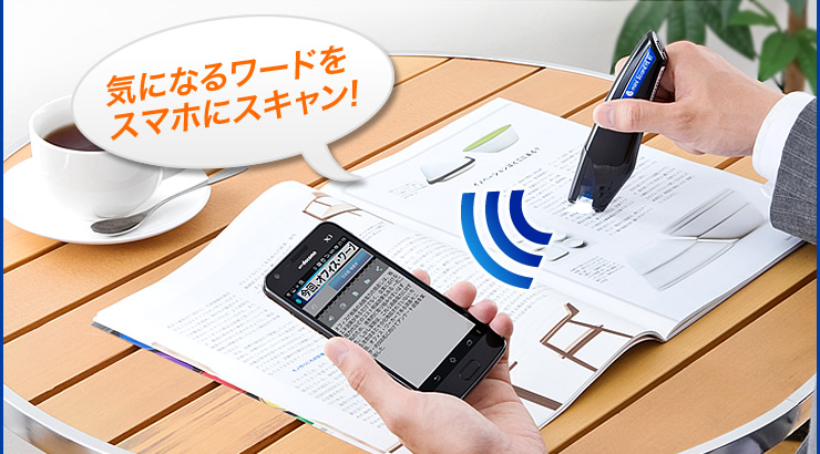 気になるワードをスマホにスキャン