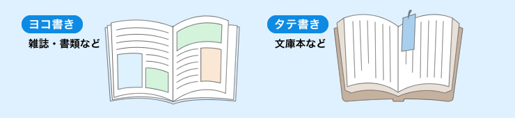 ヨコ書き　タテ書き