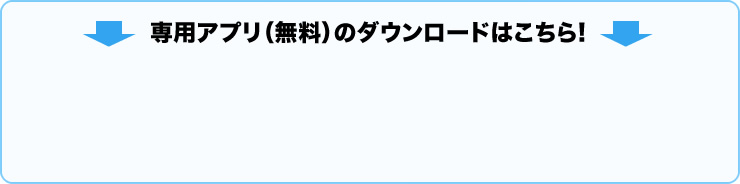 専用アプリ