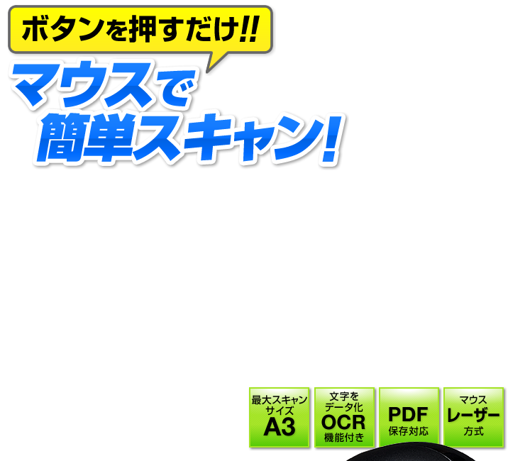 ボタンを押すだけ マウスで簡単スキャン