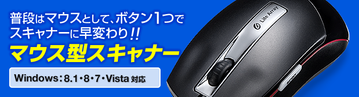 普段はマウスとして、ボタン1つでスキャナーに早変わり マウス型スキャナー