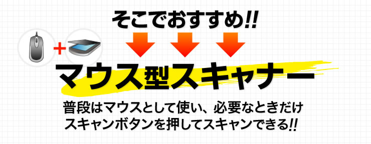 そこでおすすめ マウス型スキャナー