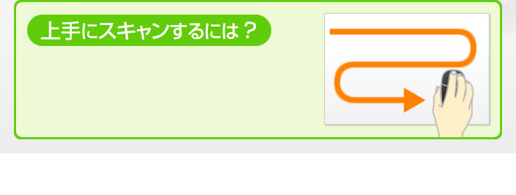 上手にスキャンするには