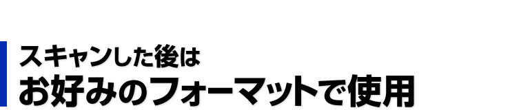 スキャンした後は名刺からA3サイズまでデータの編集もかんたんお好みのフォーマットで使用