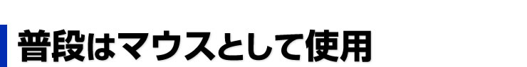 普段はマウスとして使用