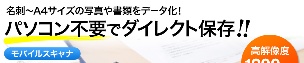 名刺〜A4サイズの写真や書類をデータ化 パソコン不要でダイレクト保存 モバイルスキャナ