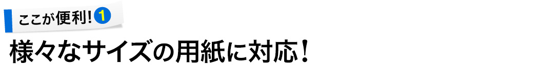 様々なサイズの用紙に対応