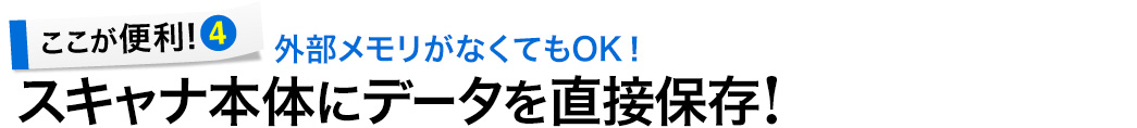 スキャナ本体にデータを直接保存