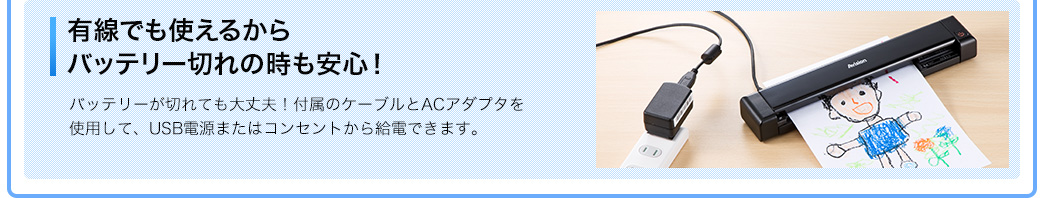 有線でも使えるからバッテリー切れの時も安心