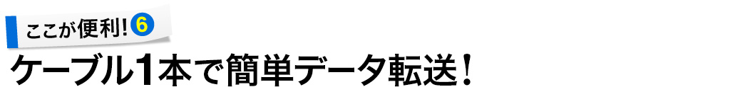 ケーブル1本で簡単データ転送