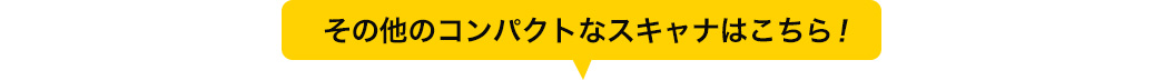 その他のコンパクトなスキャナはこちら