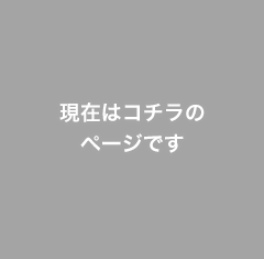 現在はコチラのページです