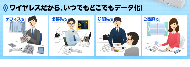 ワイヤレスだから、いつでもどこでもデータ化