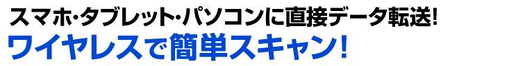 スマホ・タブレット・パソコンに直接データ転送