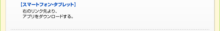 スマートフォン・タブレット