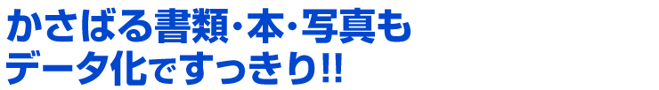 かさばる書類・本・写真もデータ化ですっきり