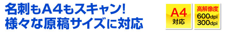 名刺もA4もスキャン　様々な原稿サイズに対応