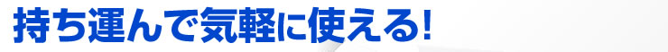 持ち運んで気軽に使える