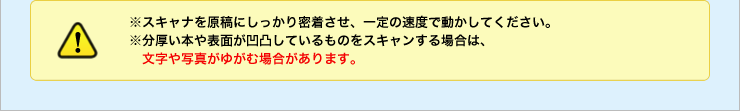 スキャナを原稿にしっかり密着させ、一定の速度で動かしてください