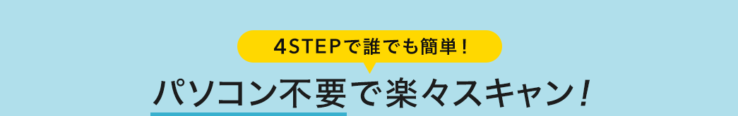 パソコン不要で楽々スキャン