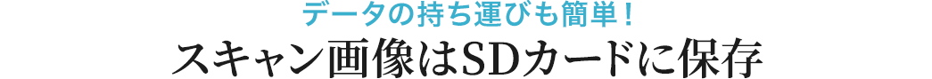 データの持ち運びも簡単 スキャン画像はSDカードに保存