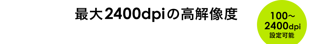 最大2400dpiの高解像度