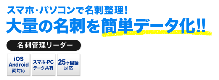 スマホ・パソコンで名刺整理　大量の名刺を簡単データ化