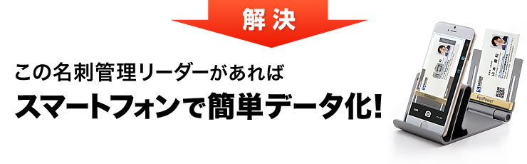 この名刺管理リーダーがあればスマートフォンで簡単データ化