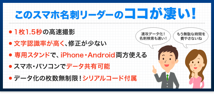 このスマホ名刺リーダーのココが凄い